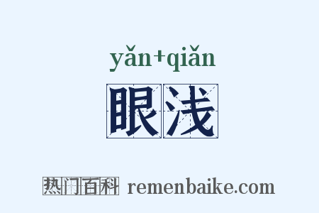 眼浅是什么意思的图片